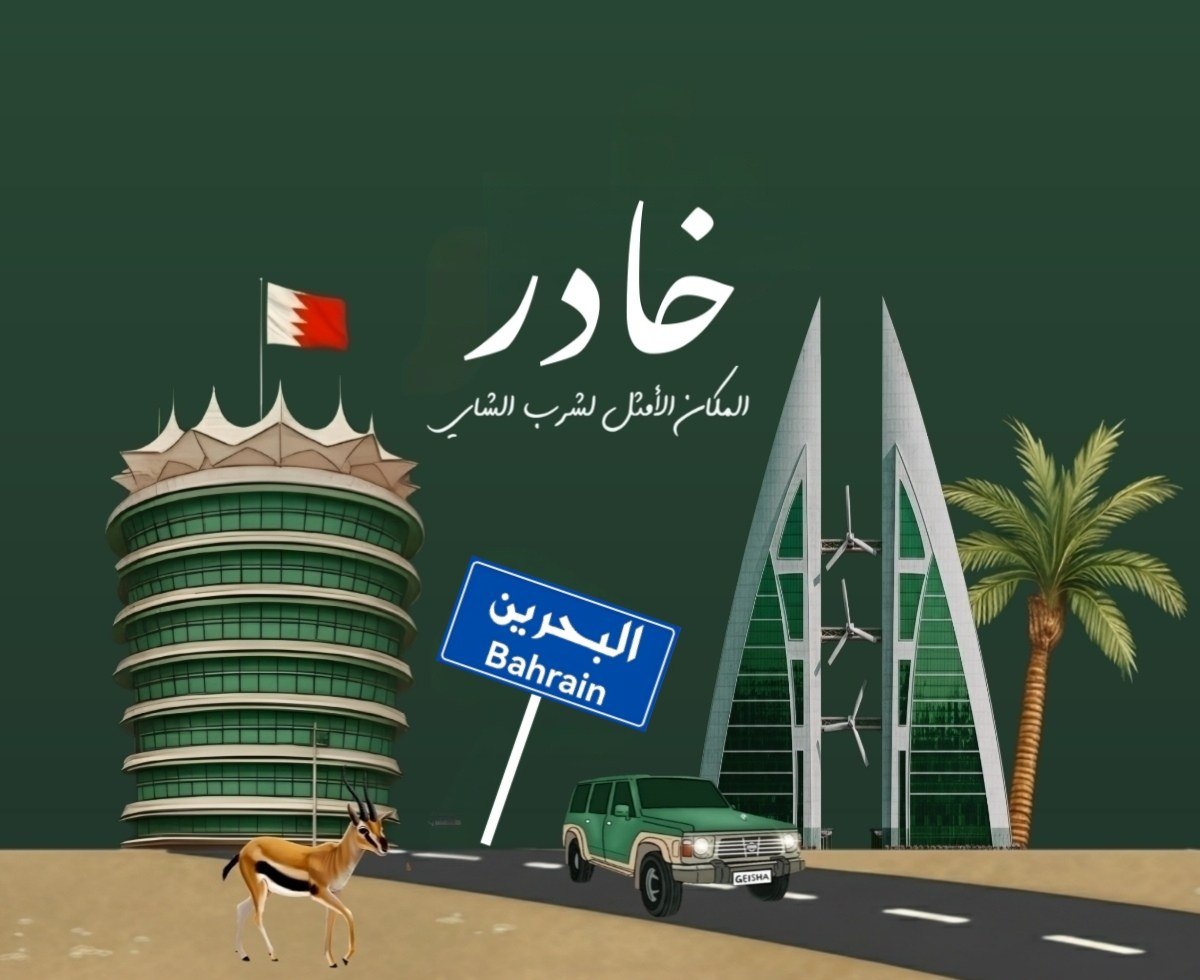 خادر — البحرين