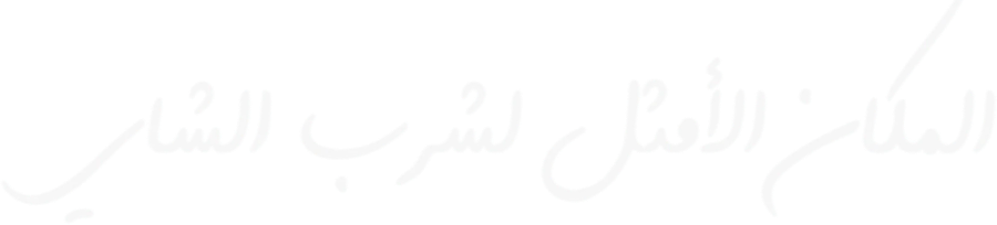 المكان الأمثل لشرب الشاي